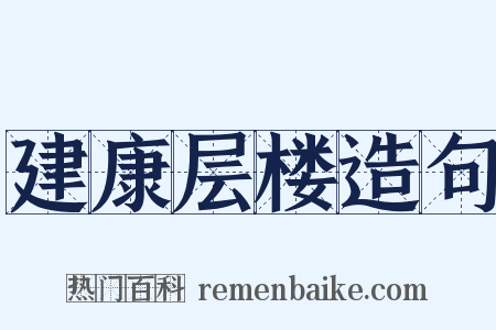 建康层楼造句是什么意思的图片